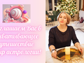Астрология и подбор персонала